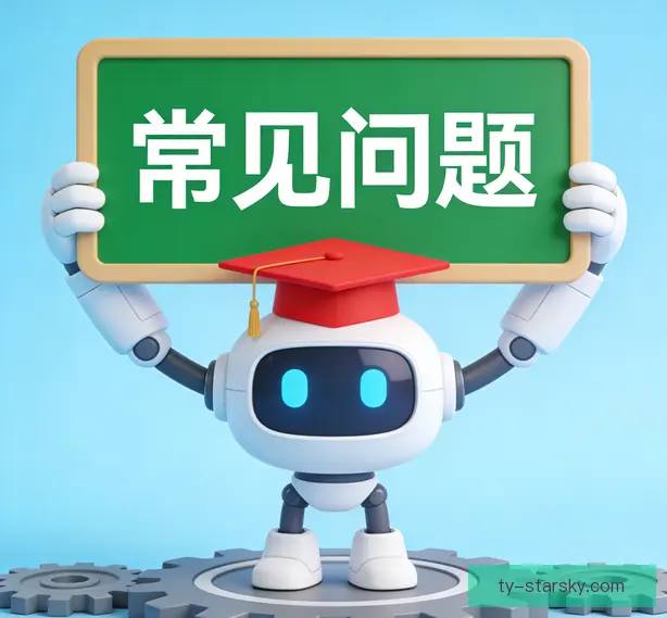 常见问题