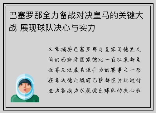 巴塞罗那全力备战对决皇马的关键大战 展现球队决心与实力