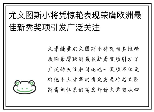 尤文图斯小将凭惊艳表现荣膺欧洲最佳新秀奖项引发广泛关注