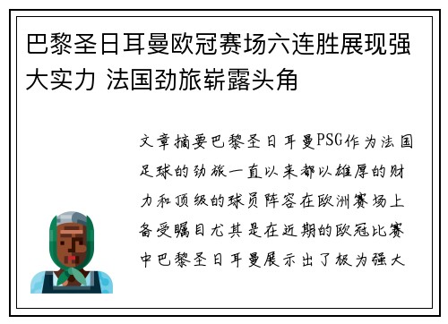 巴黎圣日耳曼欧冠赛场六连胜展现强大实力 法国劲旅崭露头角