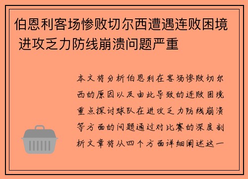 伯恩利客场惨败切尔西遭遇连败困境 进攻乏力防线崩溃问题严重