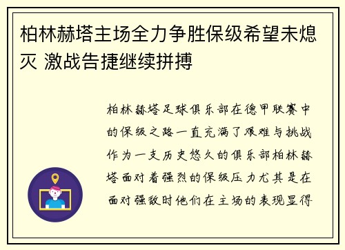 柏林赫塔主场全力争胜保级希望未熄灭 激战告捷继续拼搏