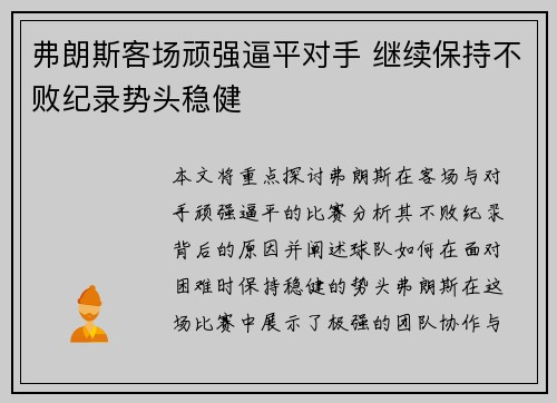 弗朗斯客场顽强逼平对手 继续保持不败纪录势头稳健