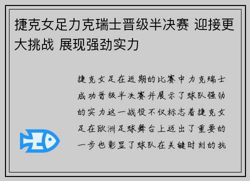 捷克女足力克瑞士晋级半决赛 迎接更大挑战 展现强劲实力