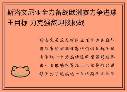 斯洛文尼亚全力备战欧洲赛力争进球王目标 力克强敌迎接挑战