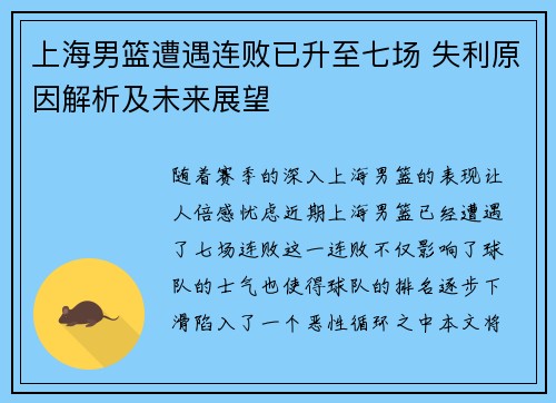 上海男篮遭遇连败已升至七场 失利原因解析及未来展望