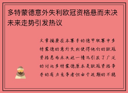 多特蒙德意外失利欧冠资格悬而未决未来走势引发热议