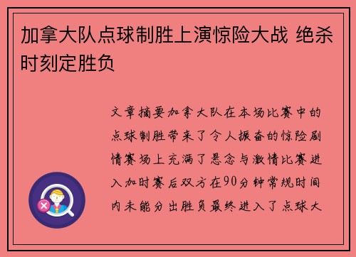 加拿大队点球制胜上演惊险大战 绝杀时刻定胜负