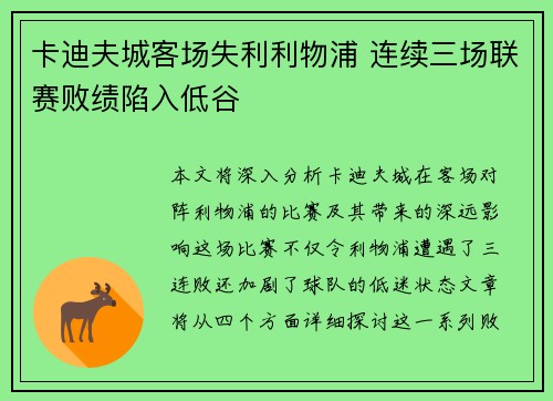 卡迪夫城客场失利利物浦 连续三场联赛败绩陷入低谷