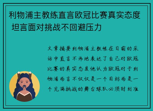 利物浦主教练直言欧冠比赛真实态度 坦言面对挑战不回避压力