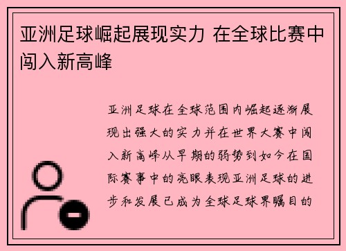 亚洲足球崛起展现实力 在全球比赛中闯入新高峰