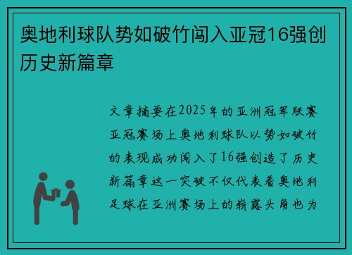 奥地利球队势如破竹闯入亚冠16强创历史新篇章