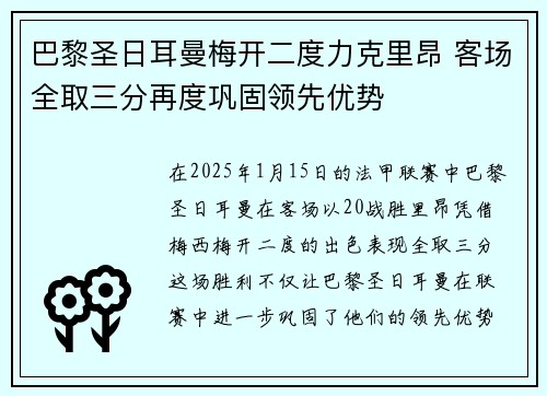 巴黎圣日耳曼梅开二度力克里昂 客场全取三分再度巩固领先优势