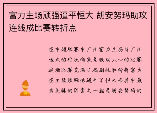 富力主场顽强逼平恒大 胡安努玛助攻连线成比赛转折点