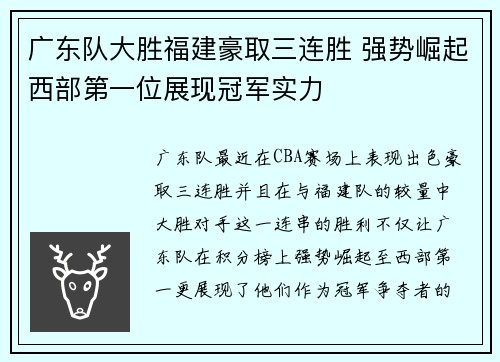 广东队大胜福建豪取三连胜 强势崛起西部第一位展现冠军实力