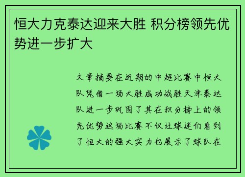 恒大力克泰达迎来大胜 积分榜领先优势进一步扩大