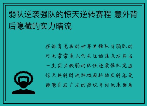 弱队逆袭强队的惊天逆转赛程 意外背后隐藏的实力暗流