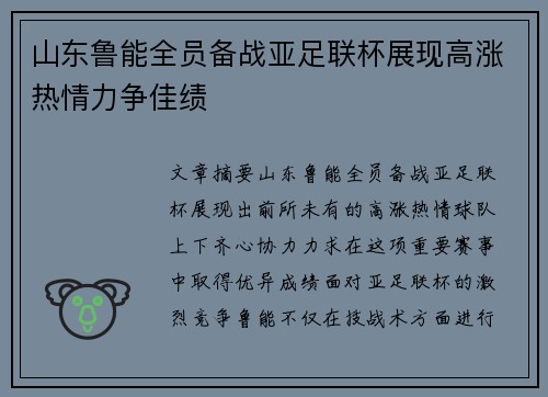 山东鲁能全员备战亚足联杯展现高涨热情力争佳绩