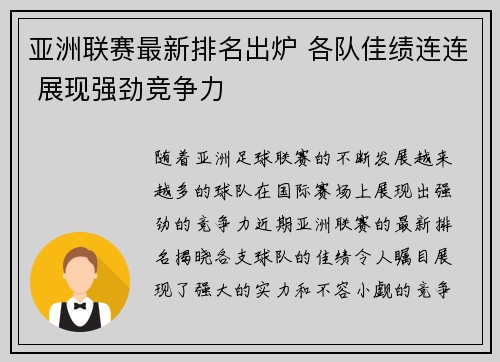 亚洲联赛最新排名出炉 各队佳绩连连 展现强劲竞争力