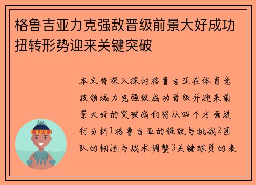 格鲁吉亚力克强敌晋级前景大好成功扭转形势迎来关键突破