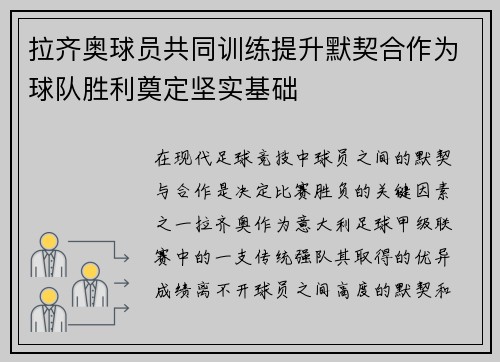 拉齐奥球员共同训练提升默契合作为球队胜利奠定坚实基础