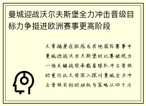 曼城迎战沃尔夫斯堡全力冲击晋级目标力争挺进欧洲赛事更高阶段