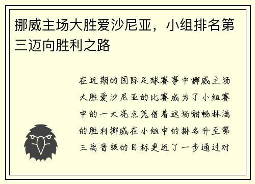 挪威主场大胜爱沙尼亚，小组排名第三迈向胜利之路