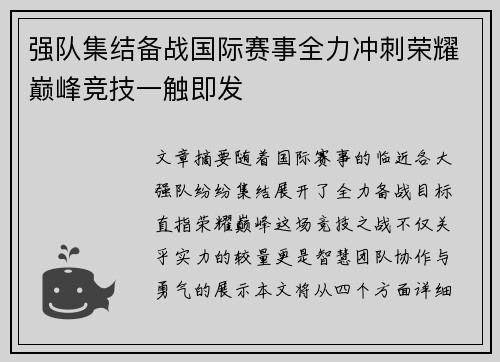 强队集结备战国际赛事全力冲刺荣耀巅峰竞技一触即发