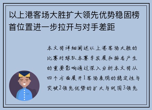 以上港客场大胜扩大领先优势稳固榜首位置进一步拉开与对手差距