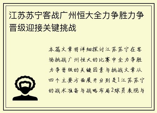 江苏苏宁客战广州恒大全力争胜力争晋级迎接关键挑战