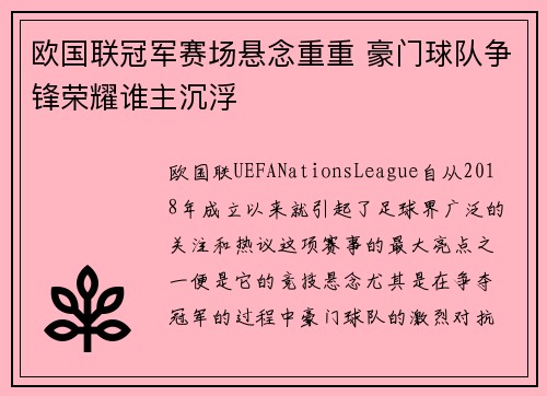 欧国联冠军赛场悬念重重 豪门球队争锋荣耀谁主沉浮