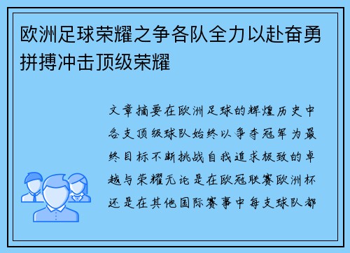 欧洲足球荣耀之争各队全力以赴奋勇拼搏冲击顶级荣耀