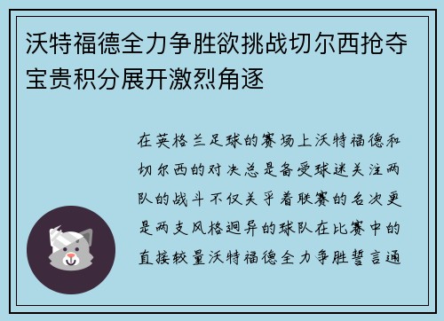 沃特福德全力争胜欲挑战切尔西抢夺宝贵积分展开激烈角逐