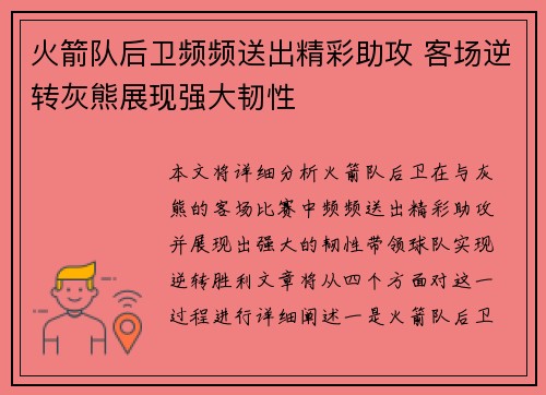 火箭队后卫频频送出精彩助攻 客场逆转灰熊展现强大韧性