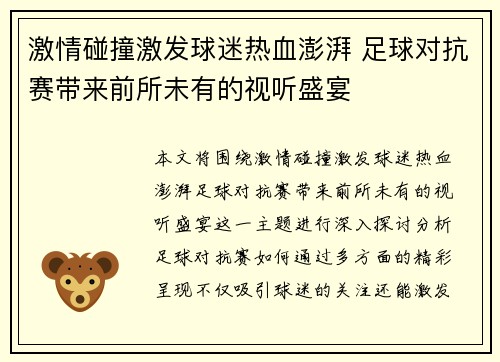 激情碰撞激发球迷热血澎湃 足球对抗赛带来前所未有的视听盛宴