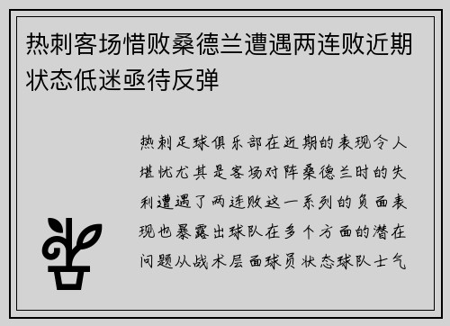 热刺客场惜败桑德兰遭遇两连败近期状态低迷亟待反弹