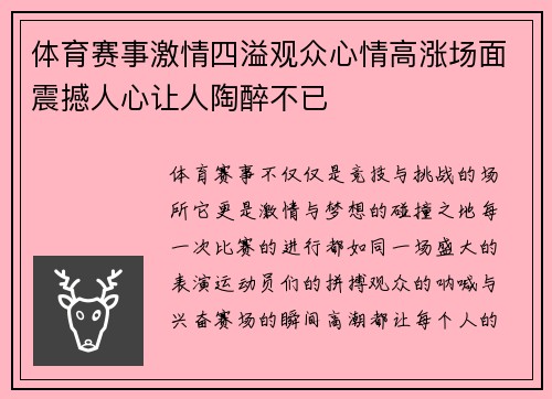 体育赛事激情四溢观众心情高涨场面震撼人心让人陶醉不已