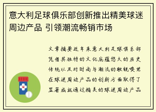 意大利足球俱乐部创新推出精美球迷周边产品 引领潮流畅销市场