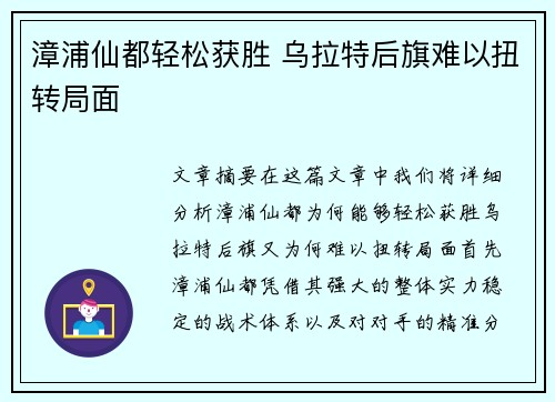 漳浦仙都轻松获胜 乌拉特后旗难以扭转局面