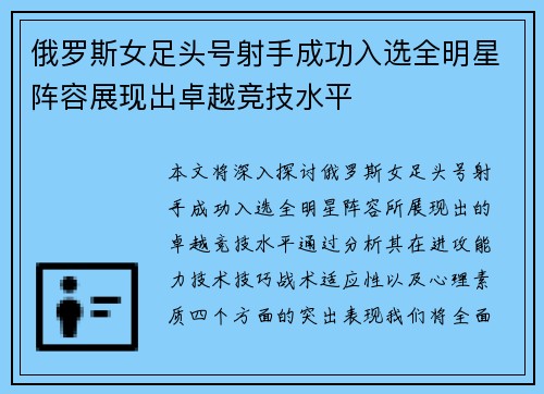 俄罗斯女足头号射手成功入选全明星阵容展现出卓越竞技水平