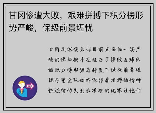 甘冈惨遭大败，艰难拼搏下积分榜形势严峻，保级前景堪忧