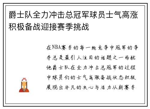 爵士队全力冲击总冠军球员士气高涨积极备战迎接赛季挑战