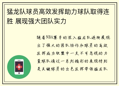 猛龙队球员高效发挥助力球队取得连胜 展现强大团队实力