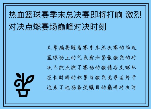 热血篮球赛季末总决赛即将打响 激烈对决点燃赛场巅峰对决时刻