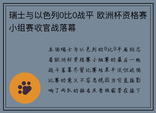 瑞士与以色列0比0战平 欧洲杯资格赛小组赛收官战落幕