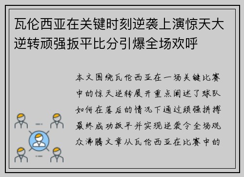 瓦伦西亚在关键时刻逆袭上演惊天大逆转顽强扳平比分引爆全场欢呼