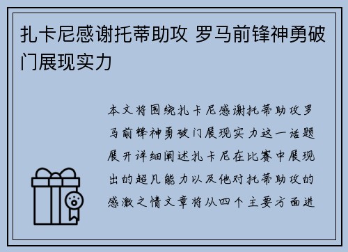 扎卡尼感谢托蒂助攻 罗马前锋神勇破门展现实力