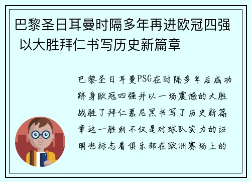 巴黎圣日耳曼时隔多年再进欧冠四强 以大胜拜仁书写历史新篇章