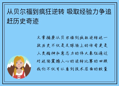 从贝尔福到疯狂逆转 吸取经验力争追赶历史奇迹