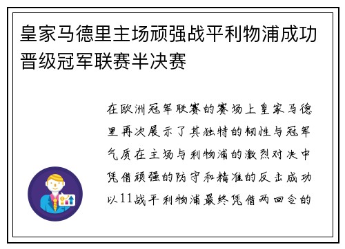 皇家马德里主场顽强战平利物浦成功晋级冠军联赛半决赛